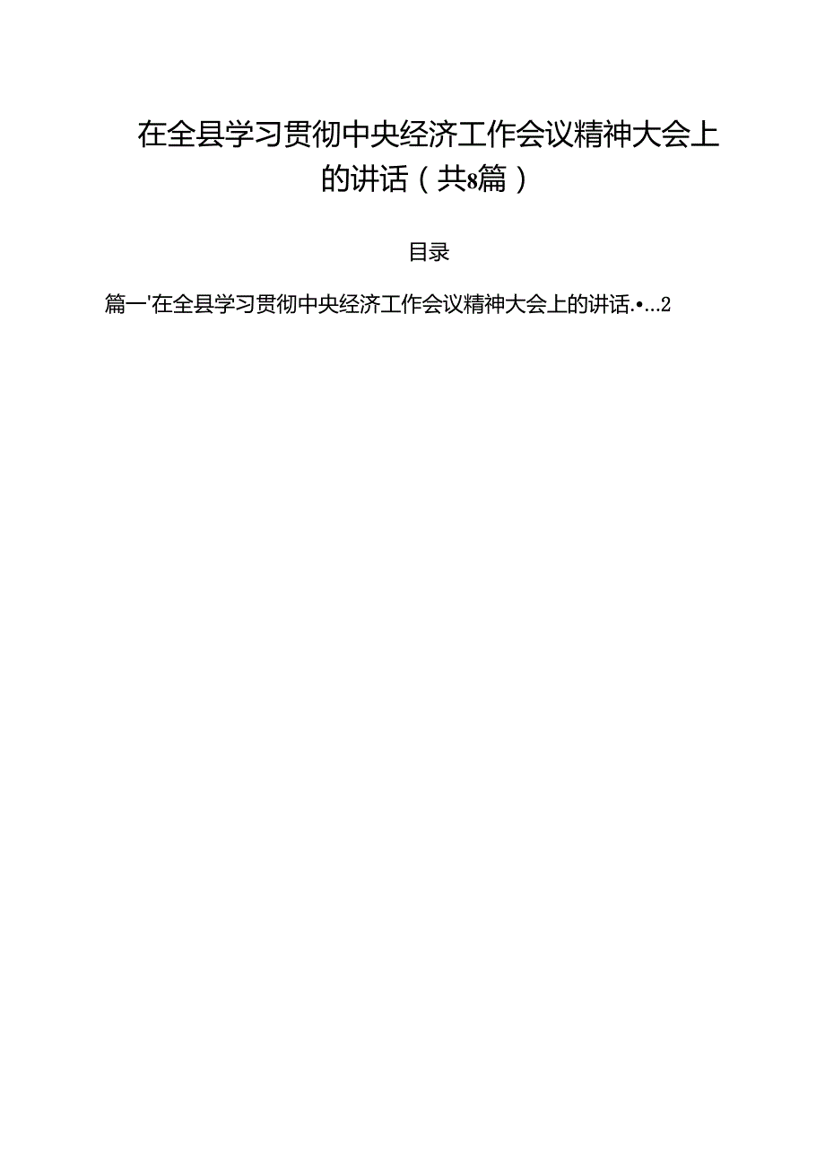 (精选8篇)在全县学习贯彻中央经济工作会议精神大会上的讲话样本.docx_第1页