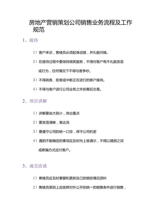 房地产营销策划公司销售业务流程及工作规范.docx