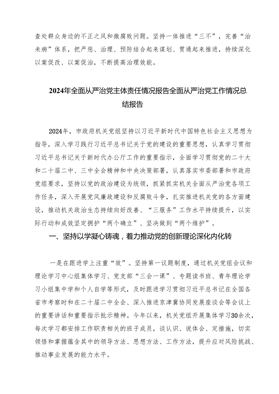 2024年关于全面从严治党专题调研报告5篇专题资料.docx_第3页