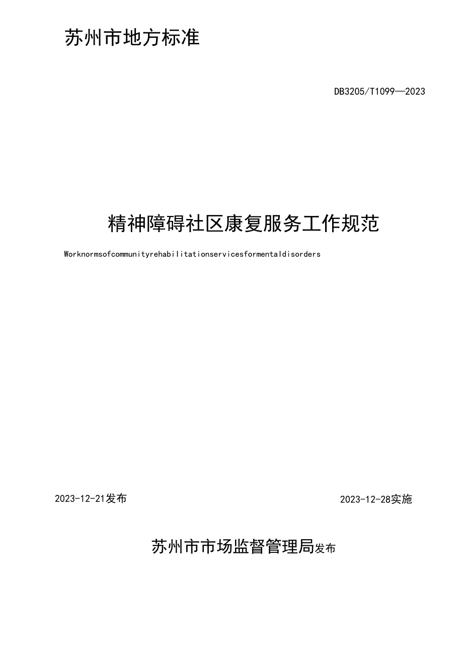 精神障碍社区康复服务工作规范.docx_第2页