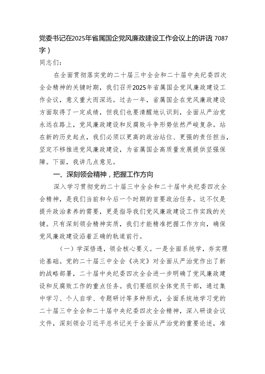 党委书记在2025年省属国企党风廉政建设工作会议上的讲话（7087字）.docx_第1页