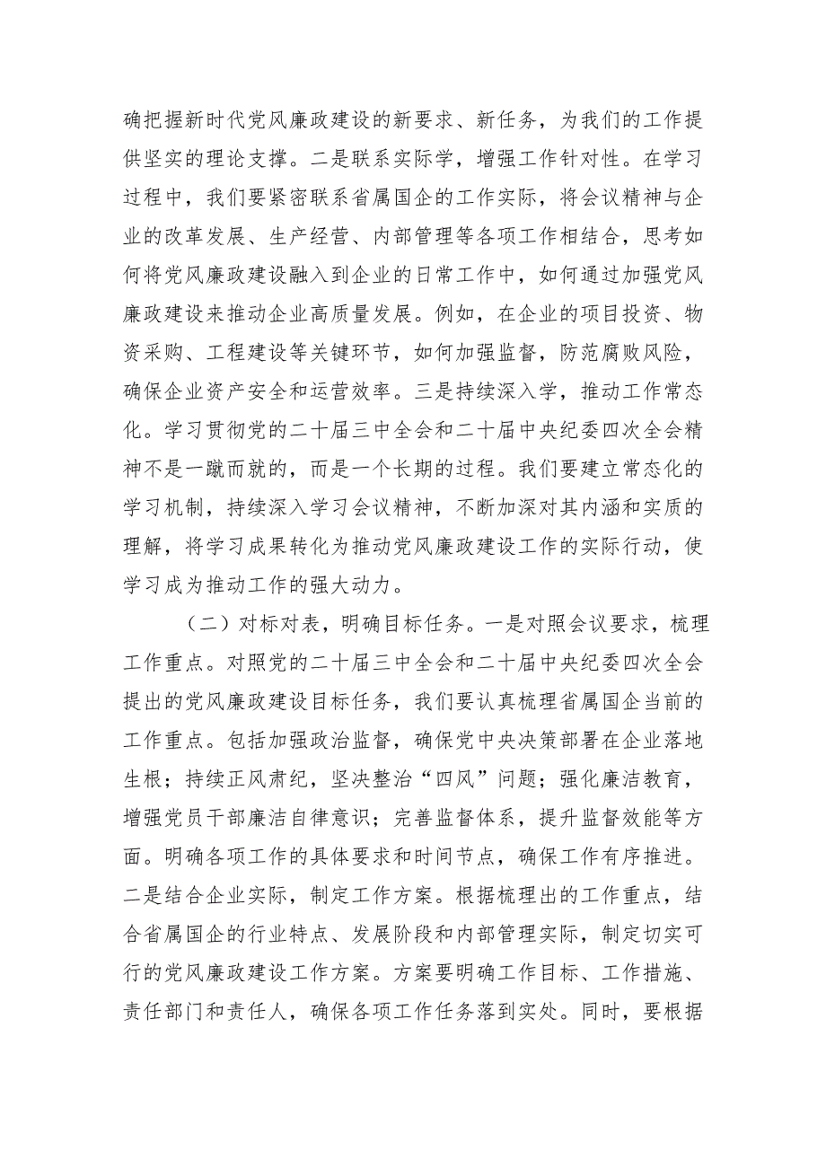 党委书记在2025年省属国企党风廉政建设工作会议上的讲话（7087字）.docx_第2页