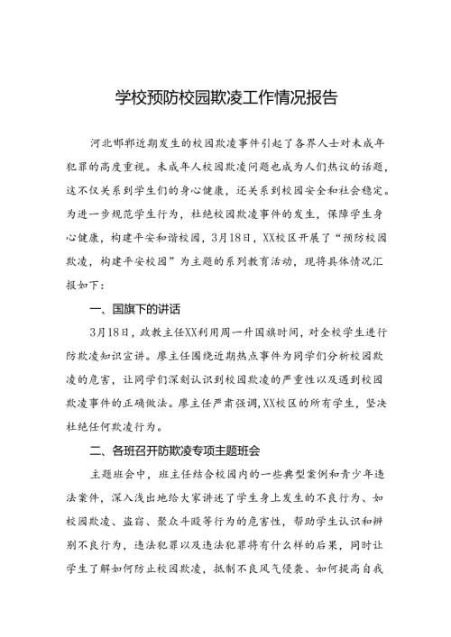 2024年学校预防校园防欺凌工作总结十五篇.docx