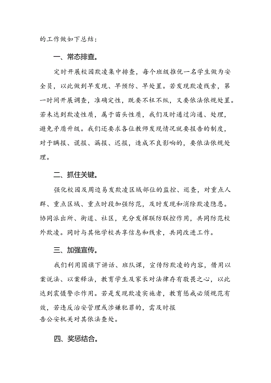 2024年学校预防校园防欺凌工作总结十五篇.docx_第3页