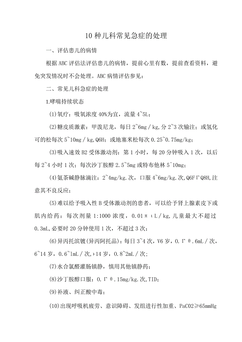 10种儿科常见急症的处理.docx_第1页