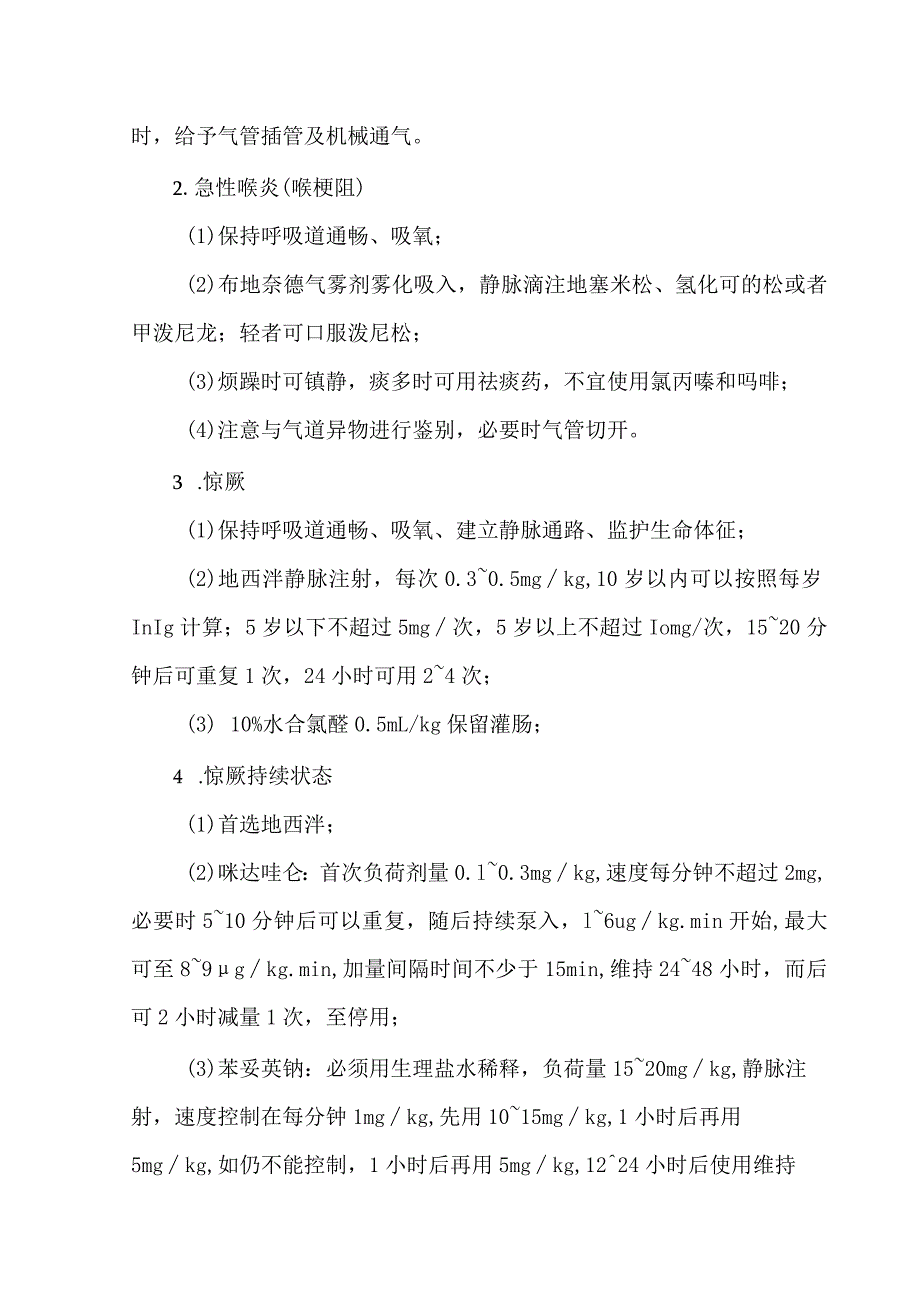 10种儿科常见急症的处理.docx_第2页