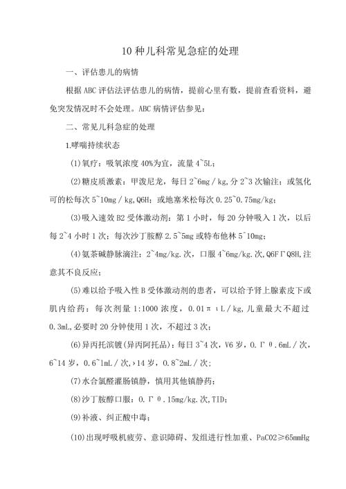 10种儿科常见急症的处理.docx