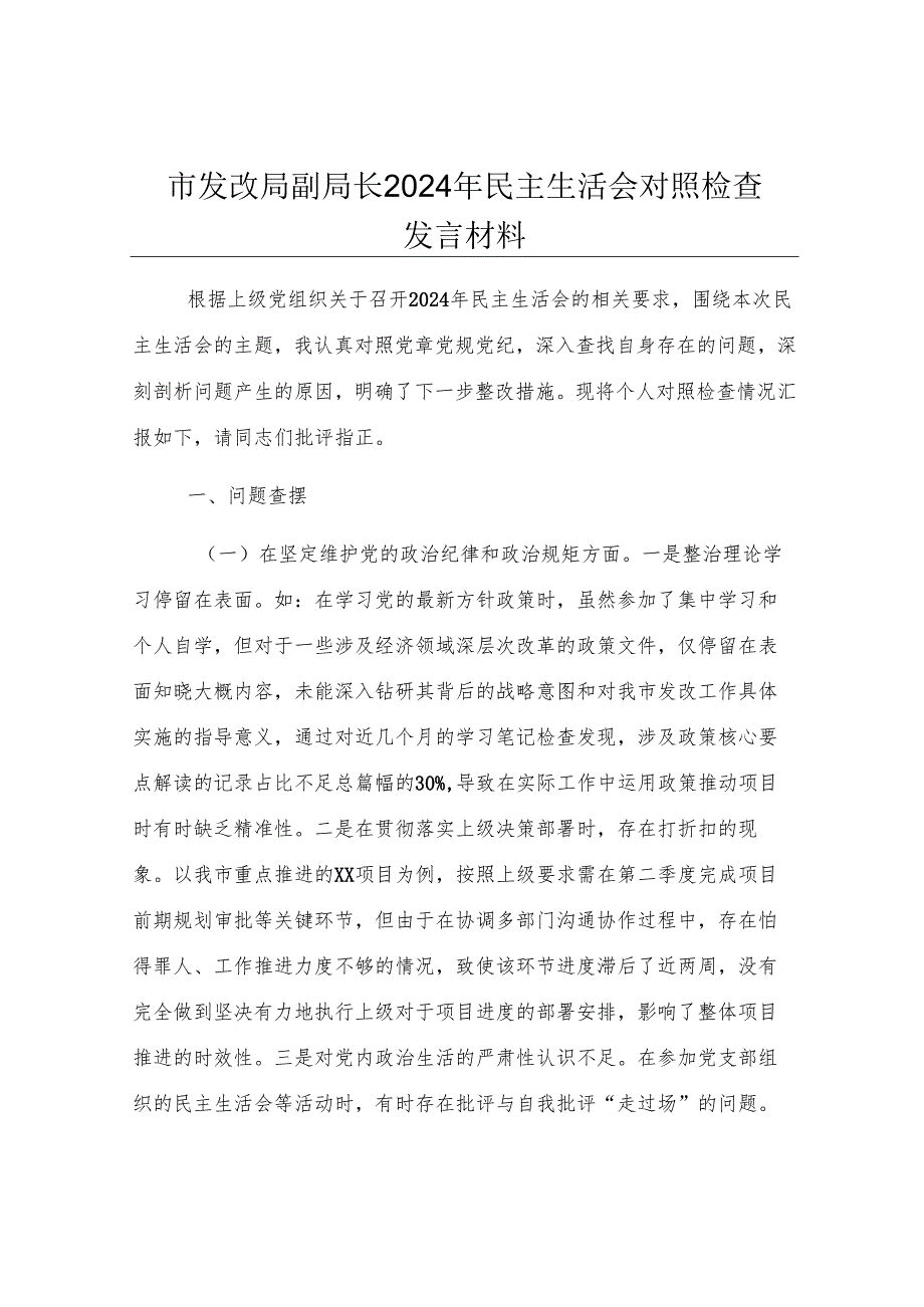 市发改局副局长2024年民主生活会对照检查发言材料.docx_第1页