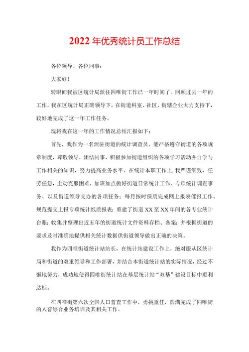 2022年优秀统计员工作总结.docx