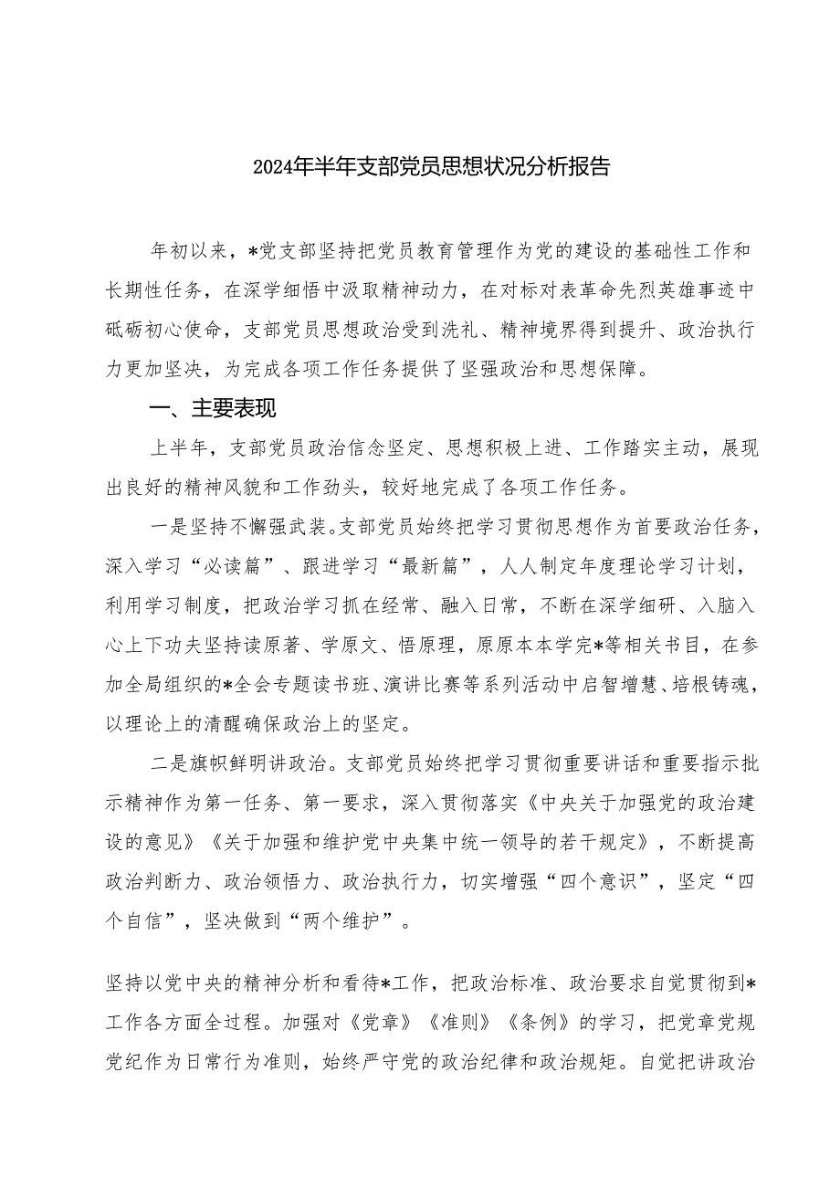 (七篇)2024年半年支部党员思想状况分析报告范文.docx_第1页