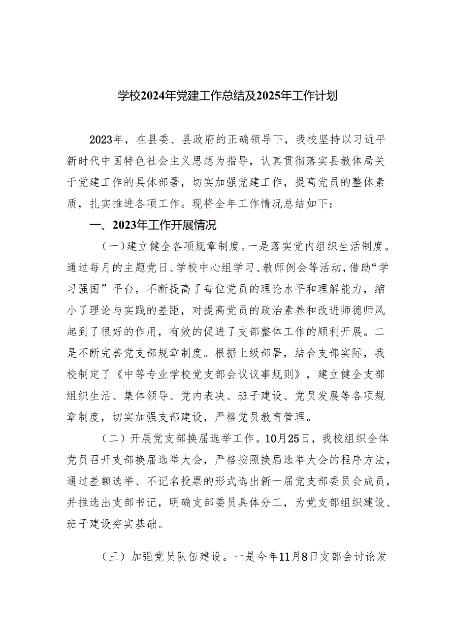 学校2024年党建工作总结及2025年工作计划(精选九篇).docx_第1页