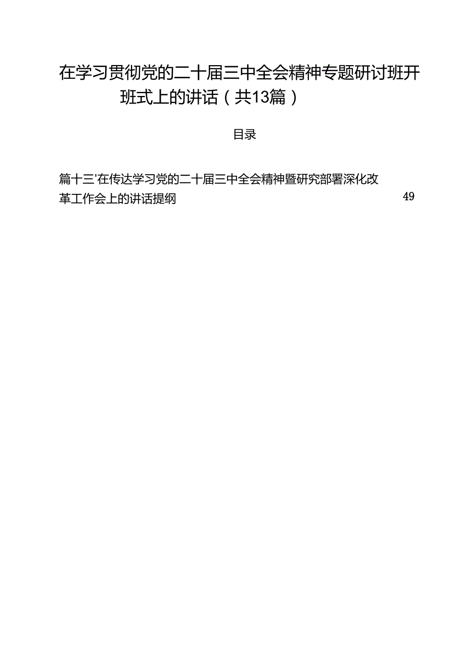 （13篇）在学习贯彻党的二十三中全会精神专题研讨班开班式上的讲话（最新版）.docx_第1页