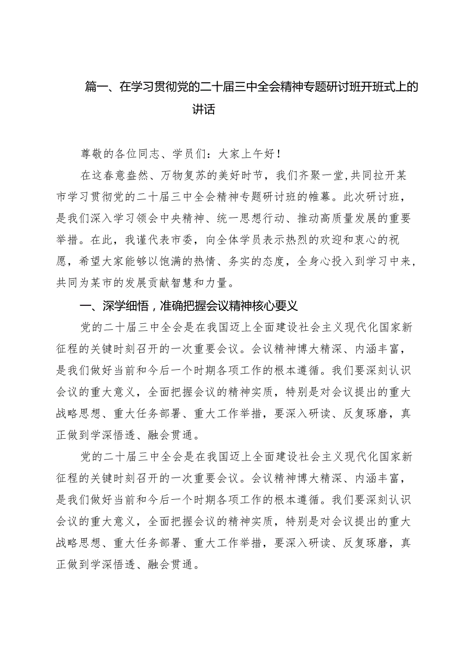 （13篇）在学习贯彻党的二十三中全会精神专题研讨班开班式上的讲话（最新版）.docx_第2页