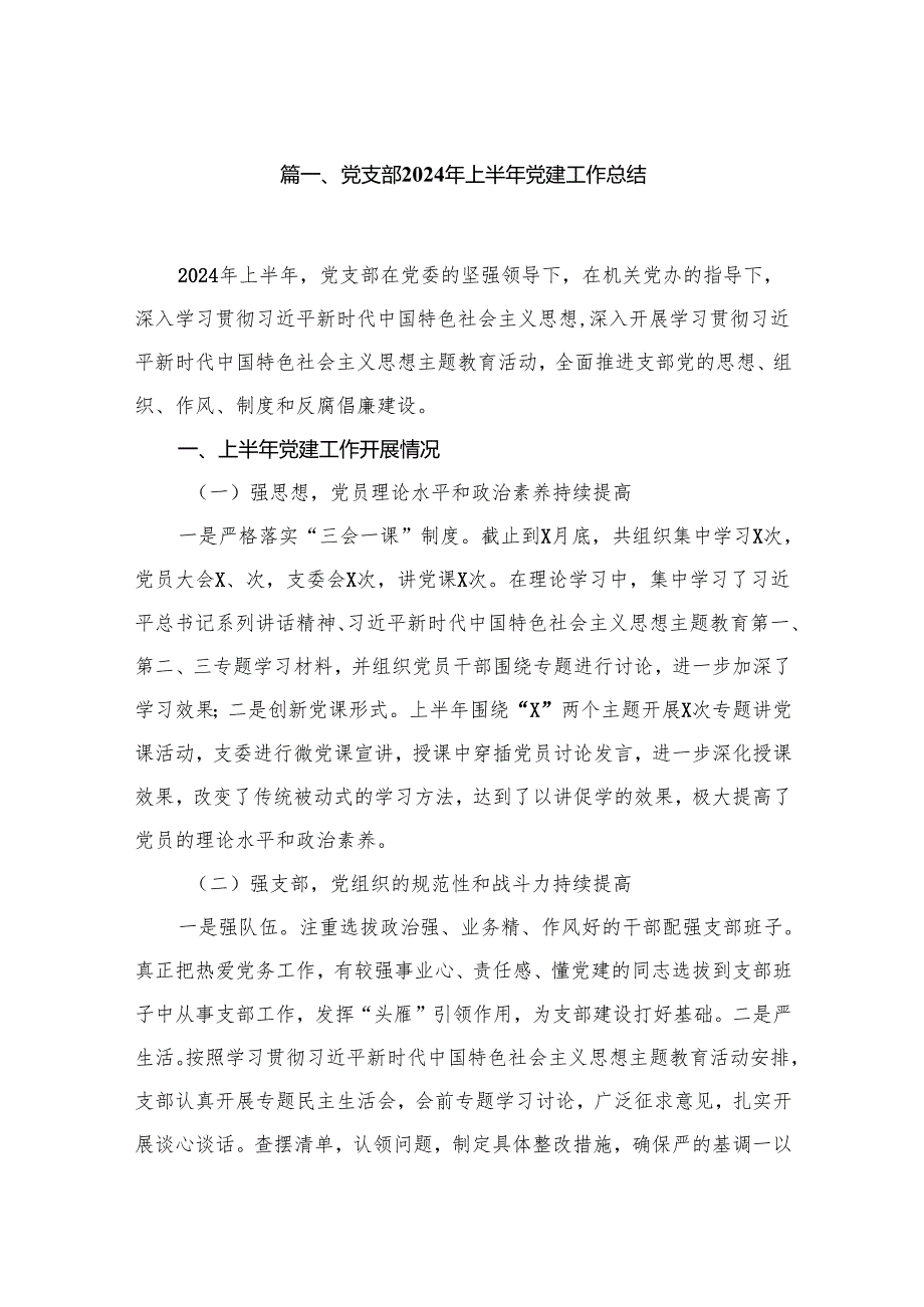 党支部2024年上半年党建工作总结范文精选(9篇).docx_第2页