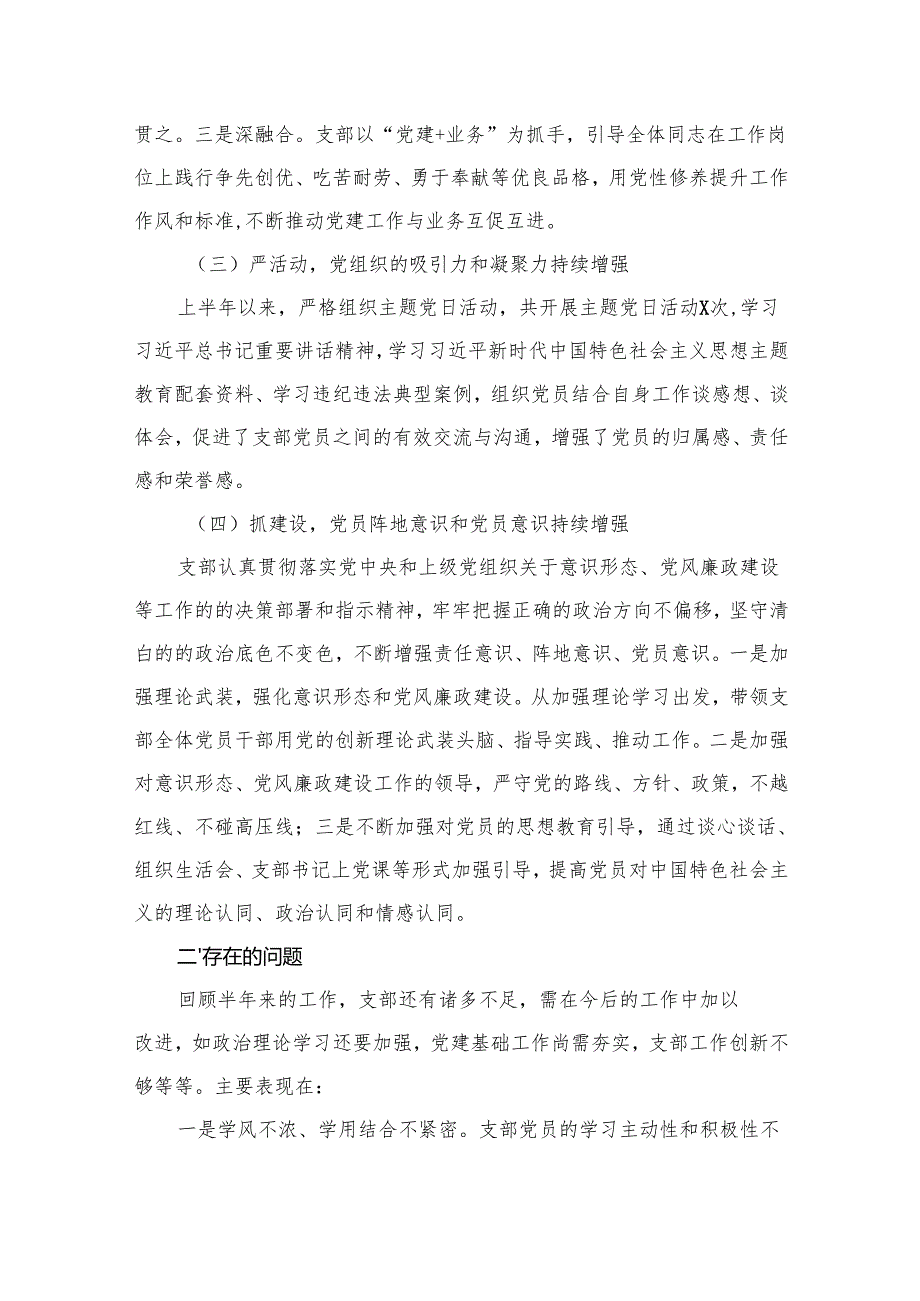 党支部2024年上半年党建工作总结范文精选(9篇).docx_第3页