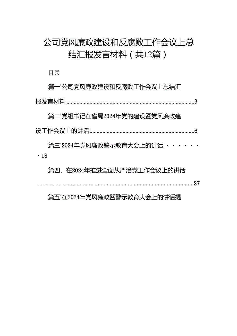 公司党风廉政建设和反腐败工作会议上总结汇报发言材料12篇（精选）.docx_第1页