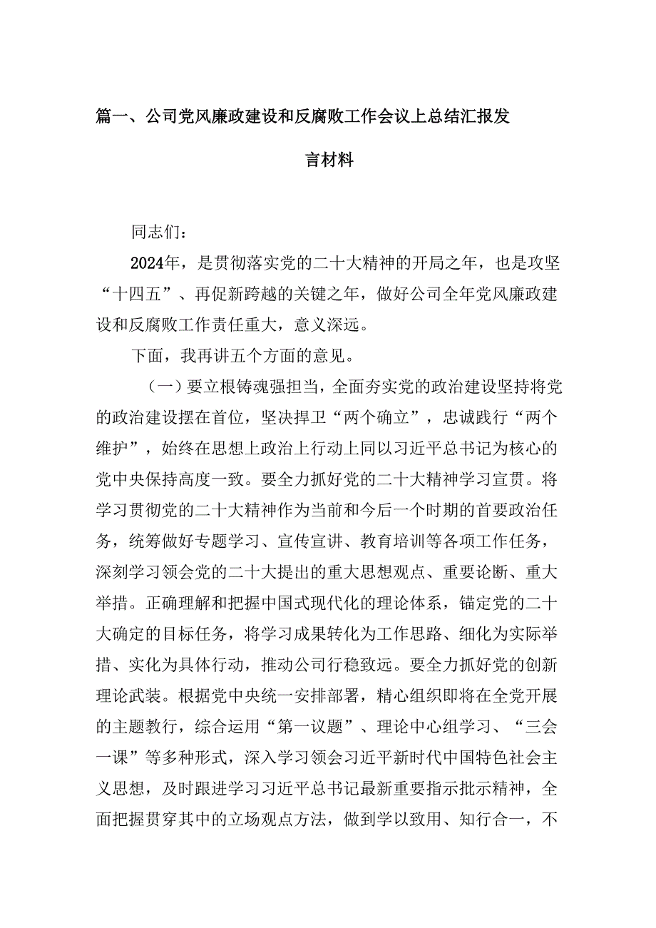 公司党风廉政建设和反腐败工作会议上总结汇报发言材料12篇（精选）.docx_第2页