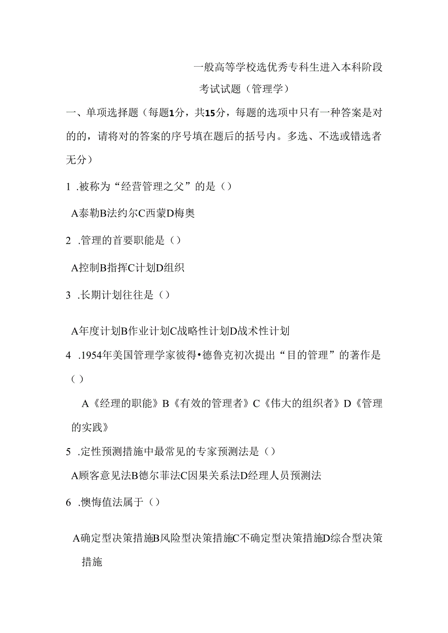 2025年高校管理学真题优选汇编专升本精选试题集.docx_第1页