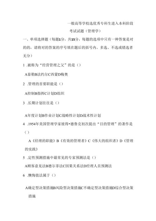2025年高校管理学真题优选汇编专升本精选试题集.docx