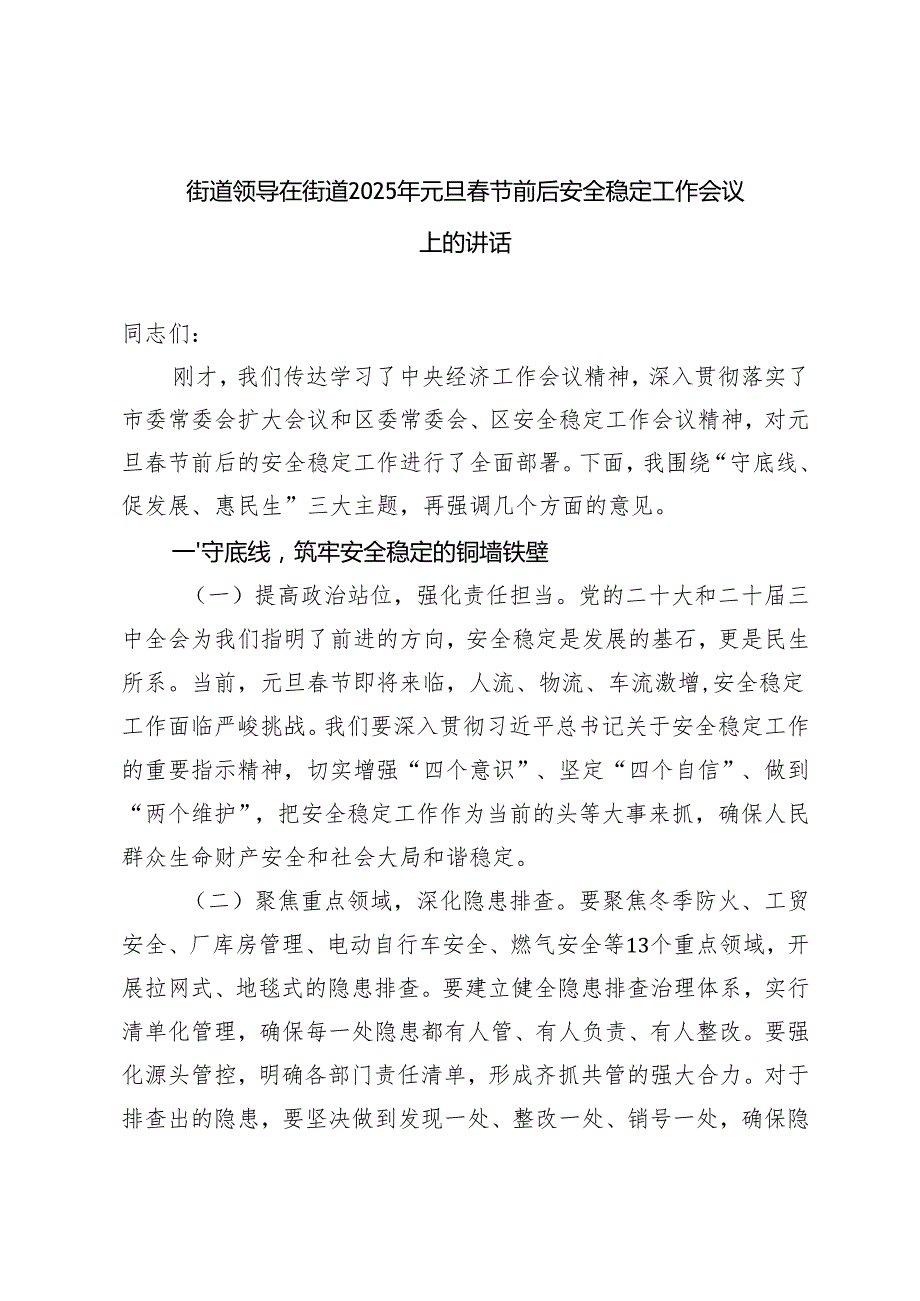 5篇范文 街道领导在街道2025年元旦节前后安全稳定工作会议上的讲话.docx_第1页