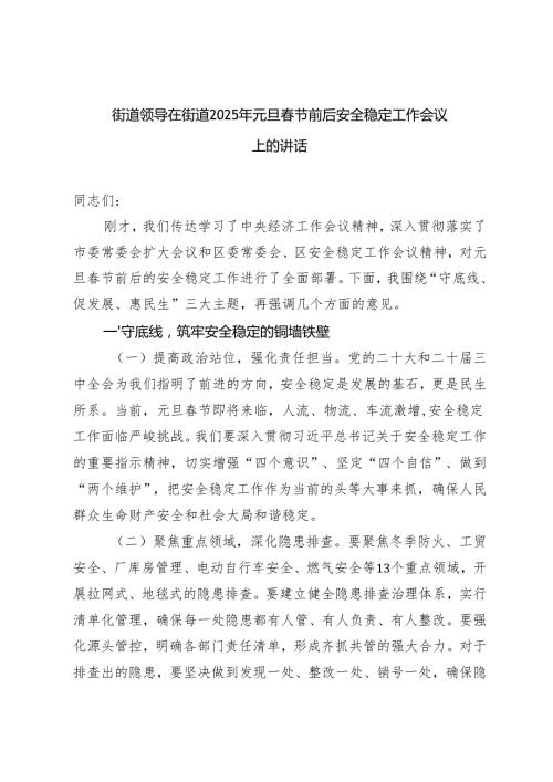 5篇范文 街道领导在街道2025年元旦节前后安全稳定工作会议上的讲话.docx
