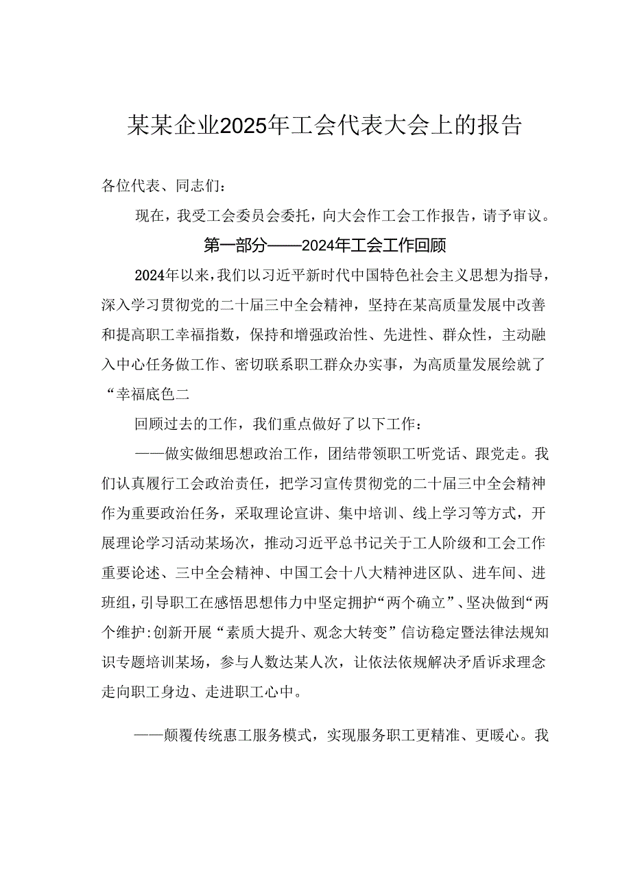 某某企业2025年工会代表大会上的报告.docx_第1页