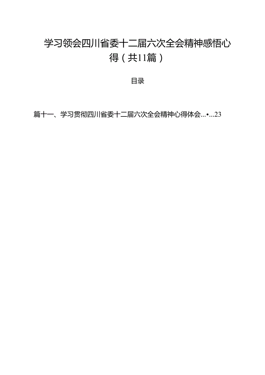 学习领会四川省委十二六次全会精神感悟心得（共11篇选择）.docx_第1页