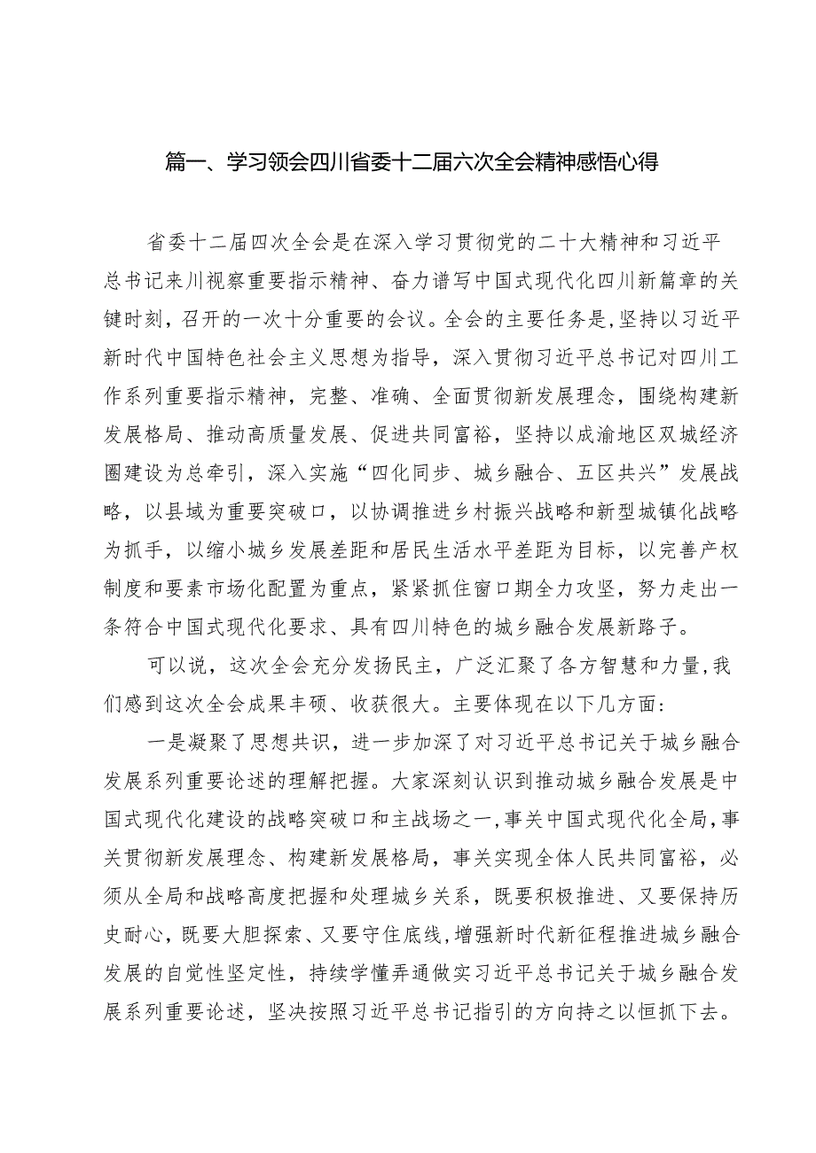 学习领会四川省委十二六次全会精神感悟心得（共11篇选择）.docx_第2页
