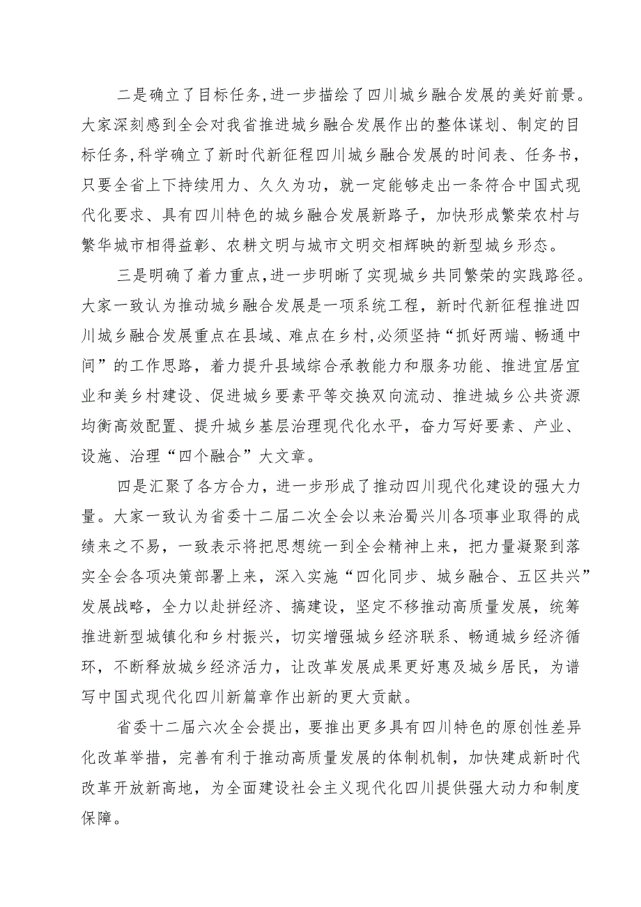 学习领会四川省委十二六次全会精神感悟心得（共11篇选择）.docx_第3页