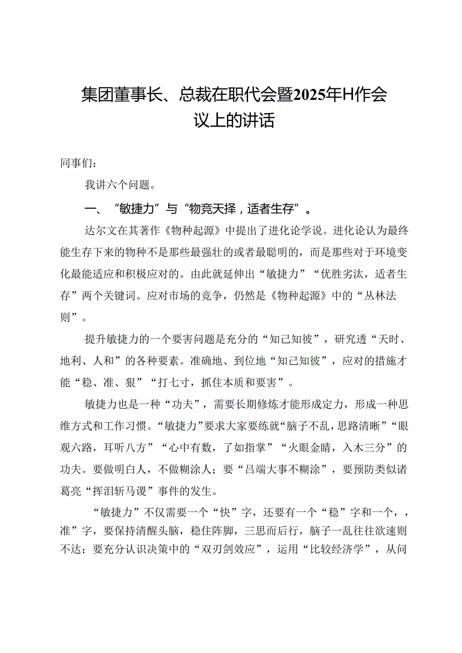 集团董事长、总裁在职代会暨2025年工作会议上的讲话.docx_第1页