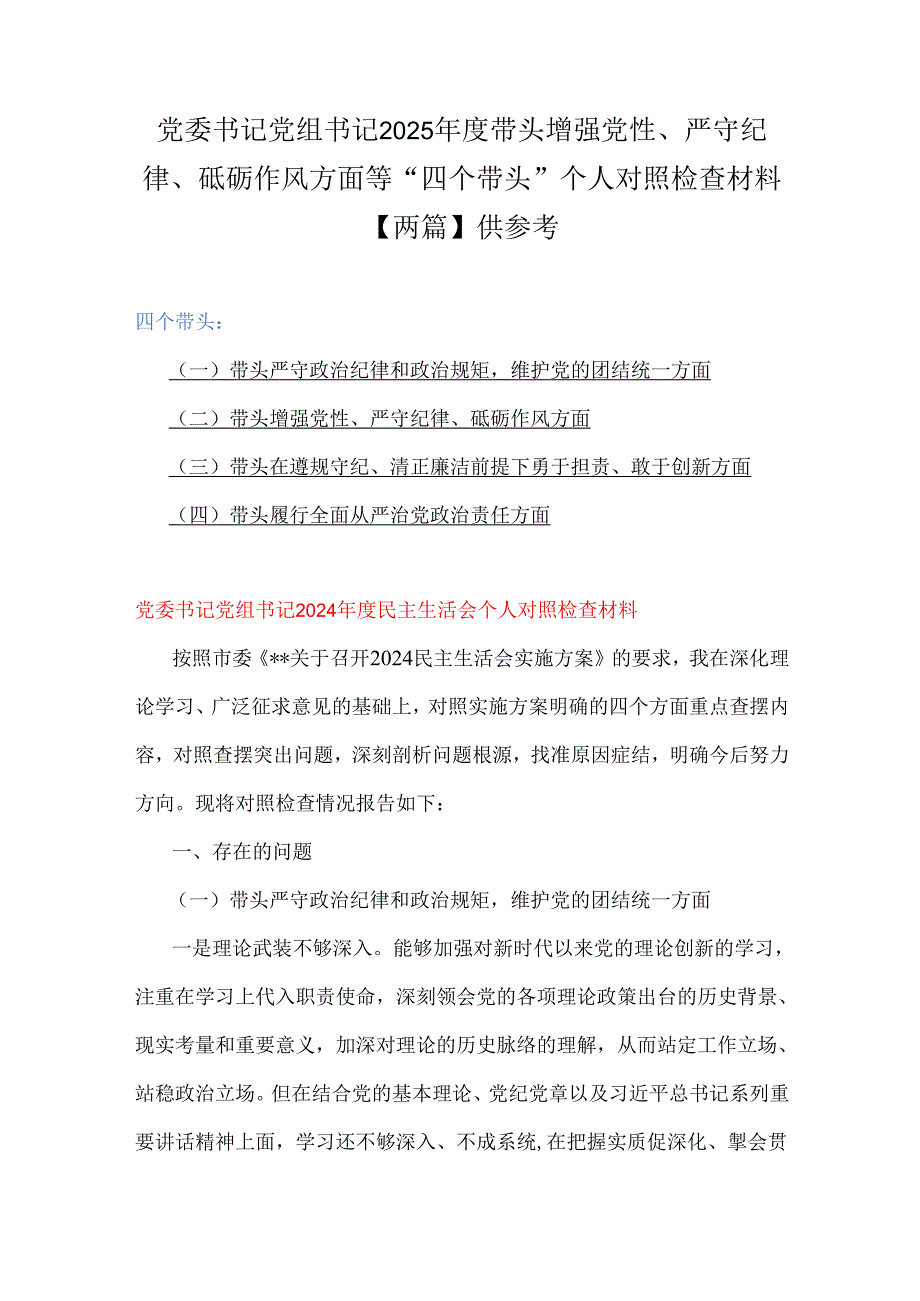 党委书记党组书记2025带头增强党性、严守纪律、砥砺作风方面等“四个带头”个人对照检查材料【两篇】供参考.docx_第1页