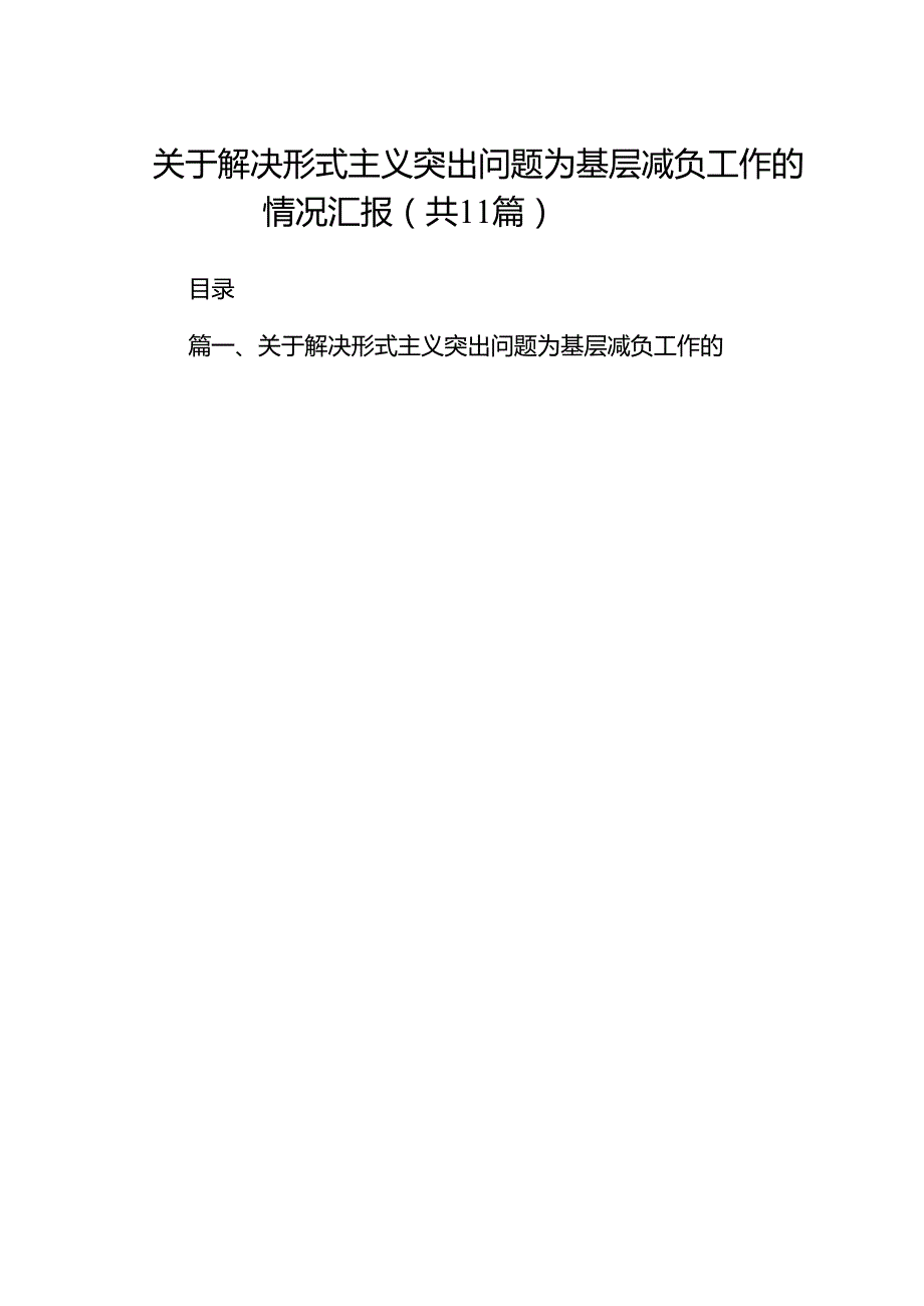 关于解决形式主义突出问题为基层减负工作的情况汇报范文11篇供参考.docx_第1页