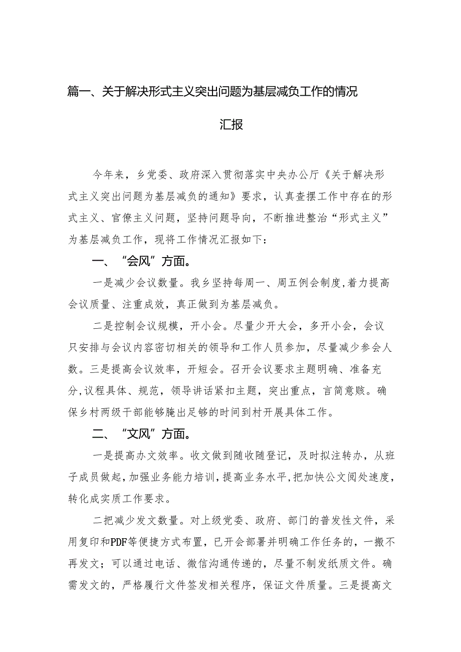 关于解决形式主义突出问题为基层减负工作的情况汇报范文11篇供参考.docx_第2页