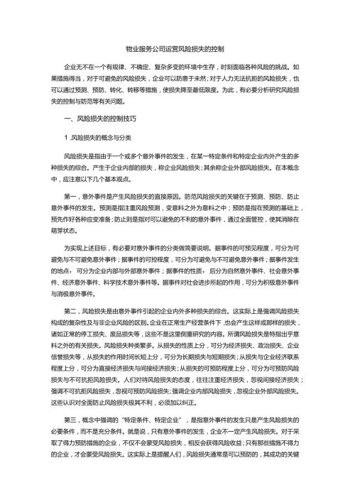 物业服务公司运营风险损失的控制.docx