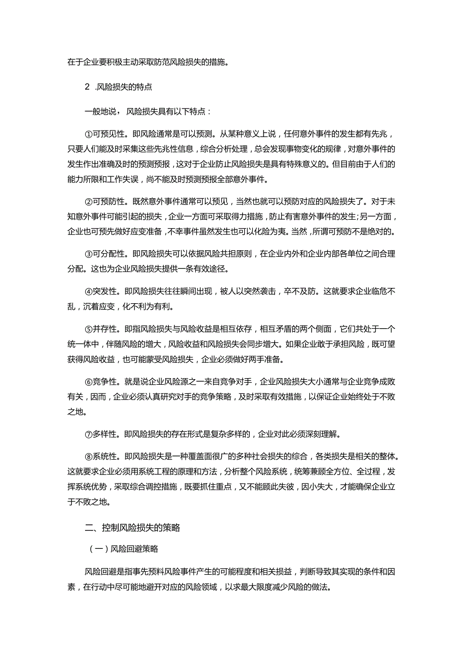 物业服务公司运营风险损失的控制.docx_第2页
