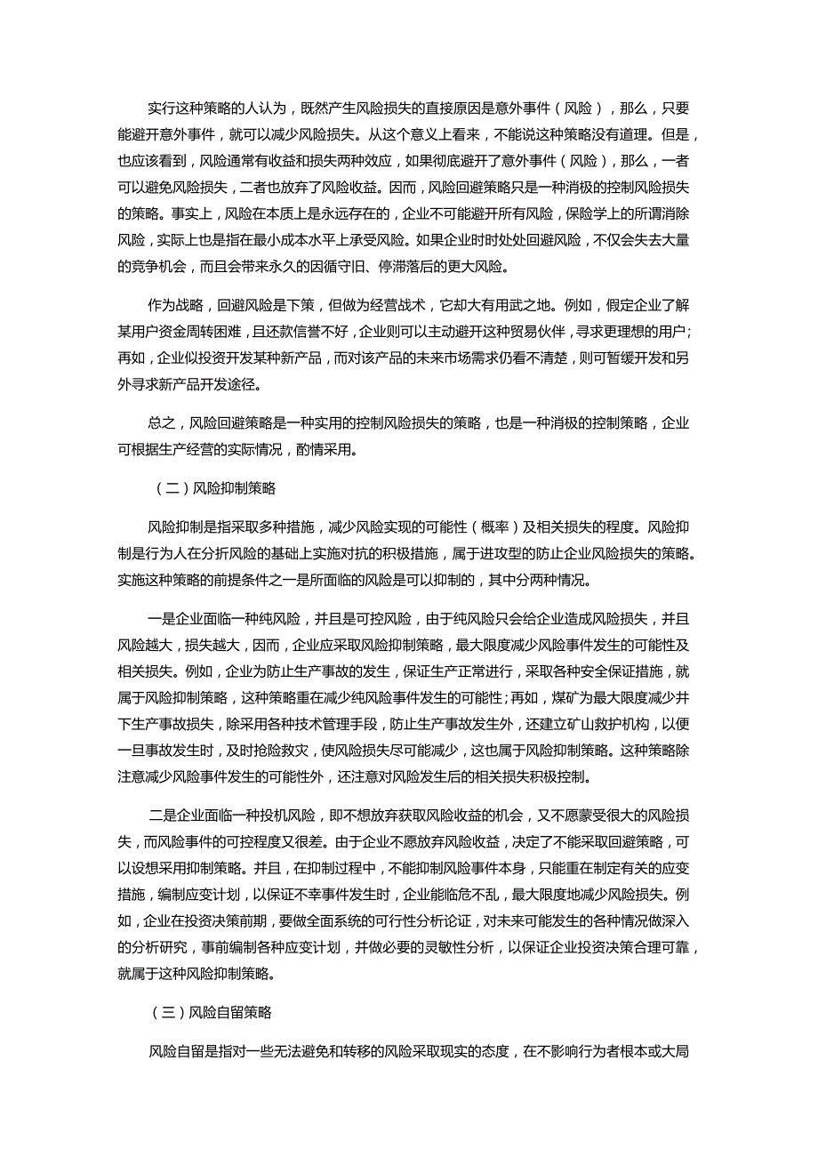 物业服务公司运营风险损失的控制.docx_第3页