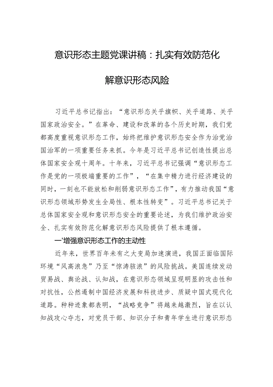 意识形态主题党课讲稿：扎实有效防范化解意识形态风险.docx_第1页