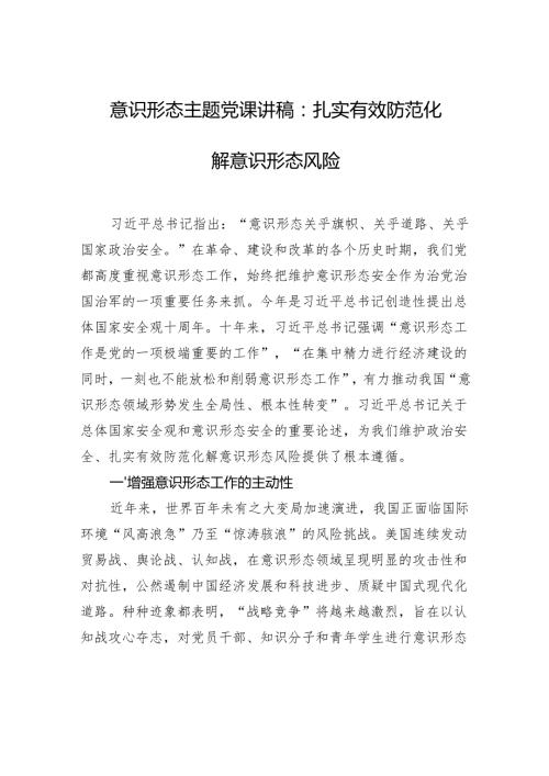 意识形态主题党课讲稿：扎实有效防范化解意识形态风险.docx