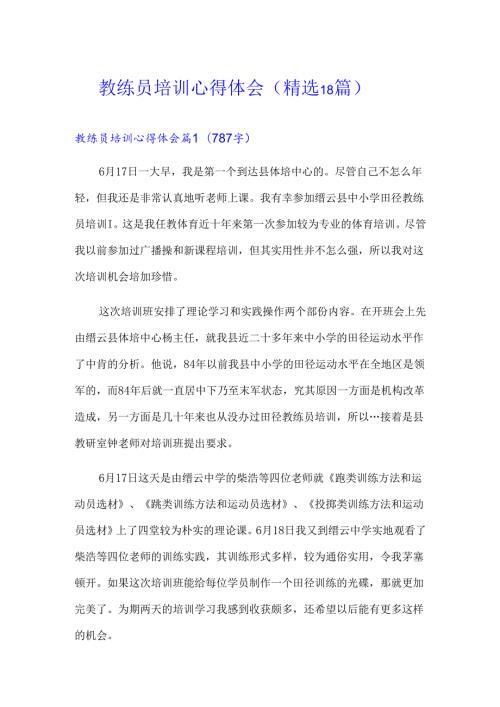教练员培训心得体会(精选18篇).docx