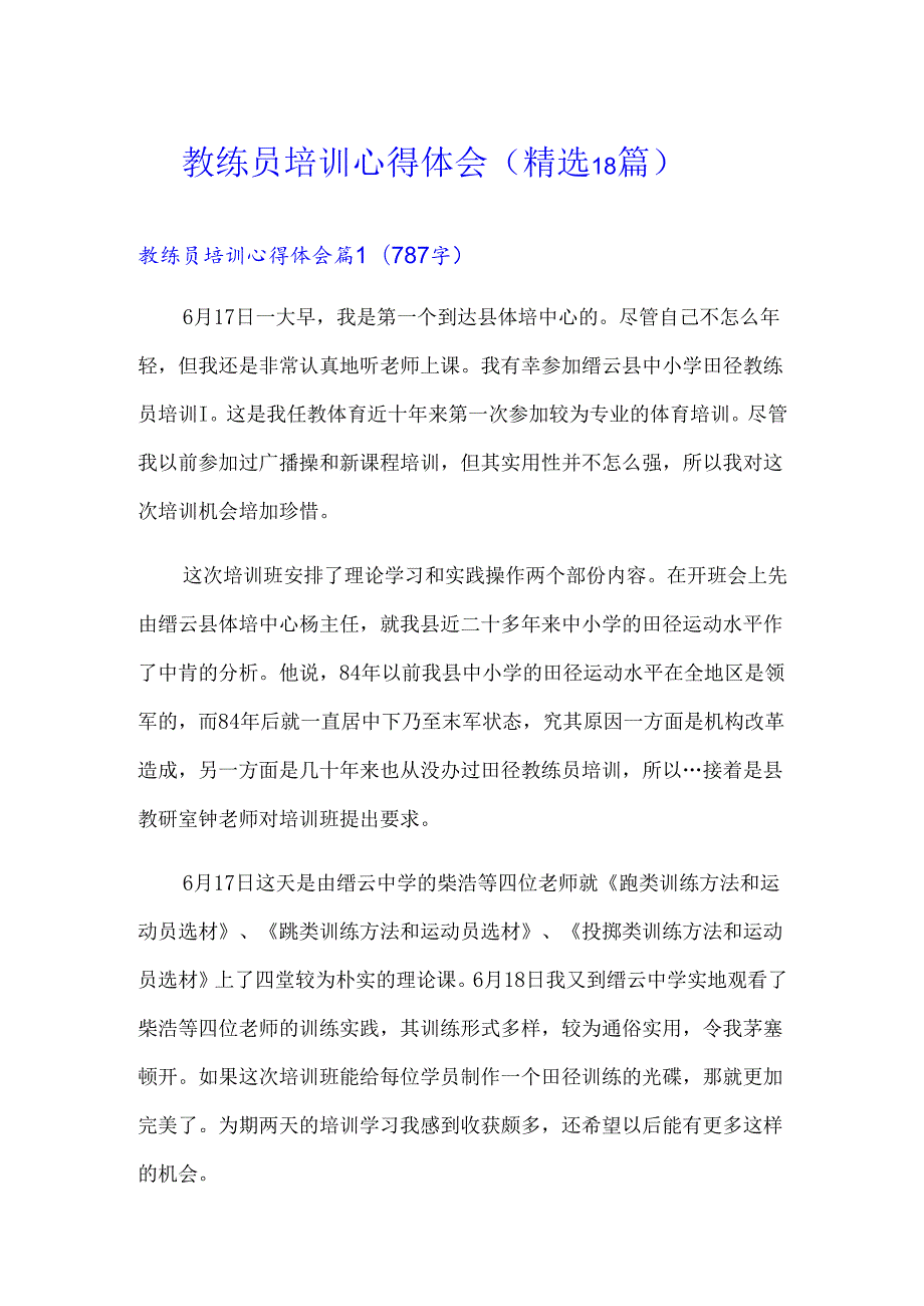 教练员培训心得体会(精选18篇).docx_第1页