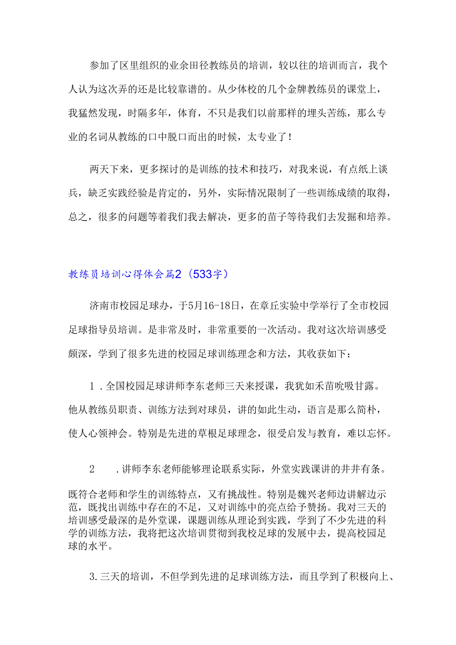 教练员培训心得体会(精选18篇).docx_第2页