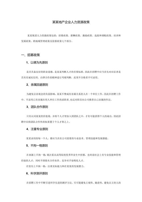 某某地产企业人力资源政策.docx