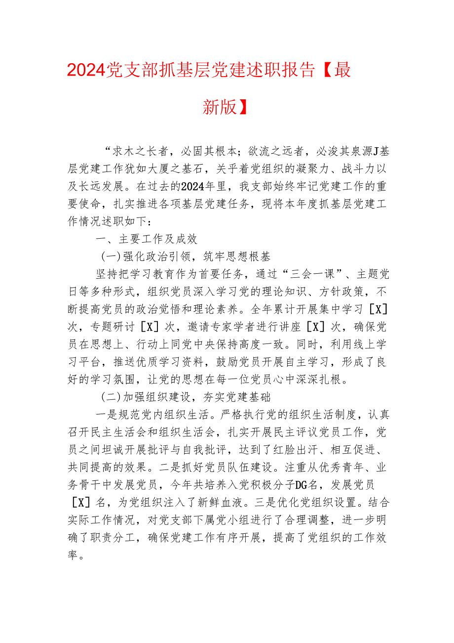 2024党支部抓基层党建述职报告【最新版】.docx_第1页