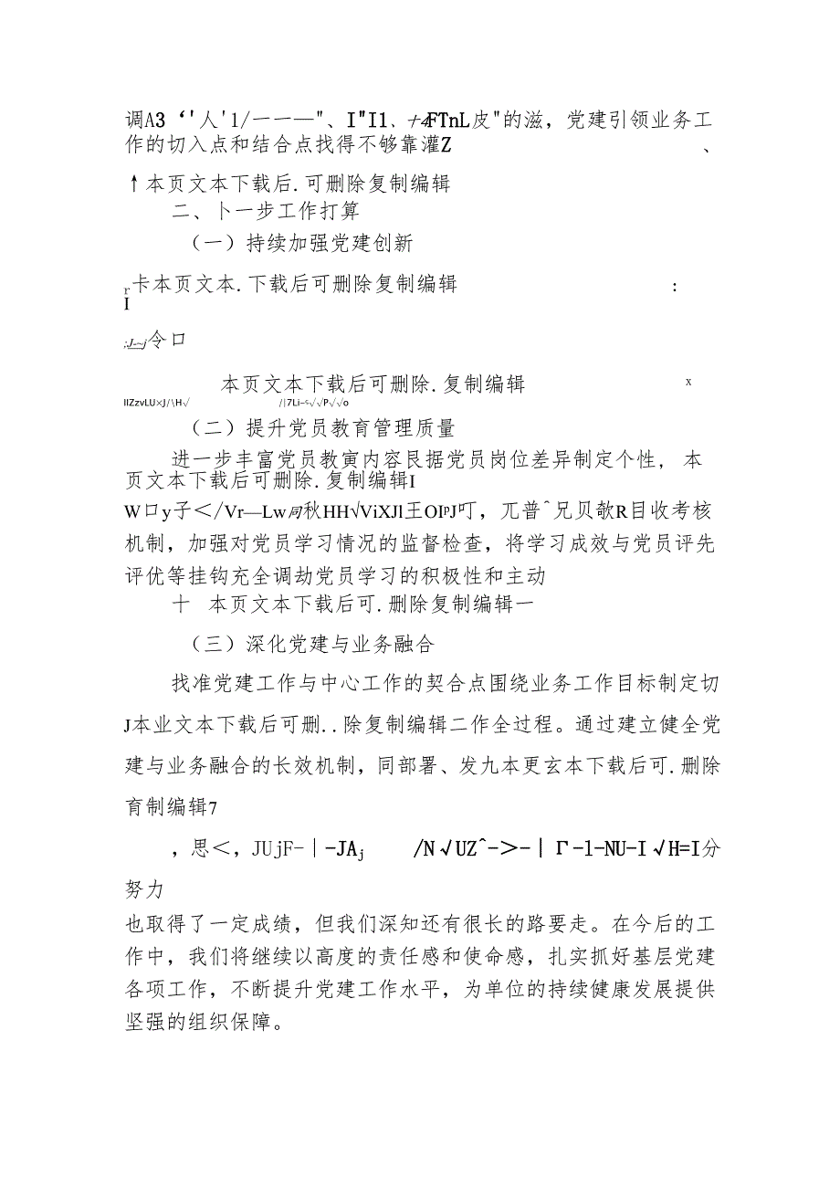 2024党支部抓基层党建述职报告【最新版】.docx_第3页