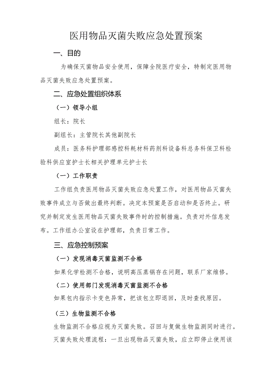 医用物品灭菌失败应急处置预案.docx_第1页