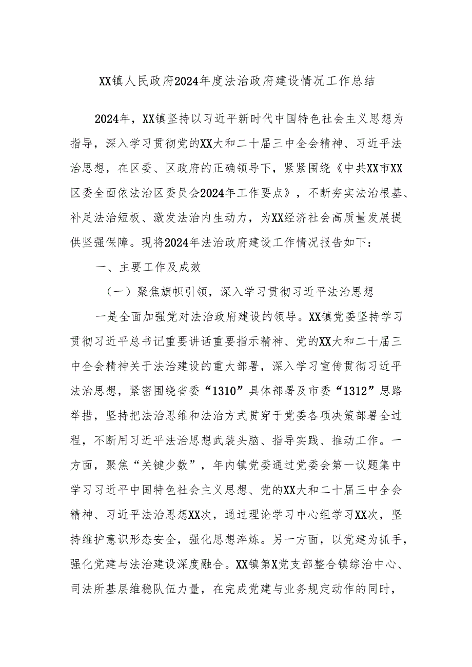 XX镇人民政府2024法治政府建设情况工作总结.docx_第1页