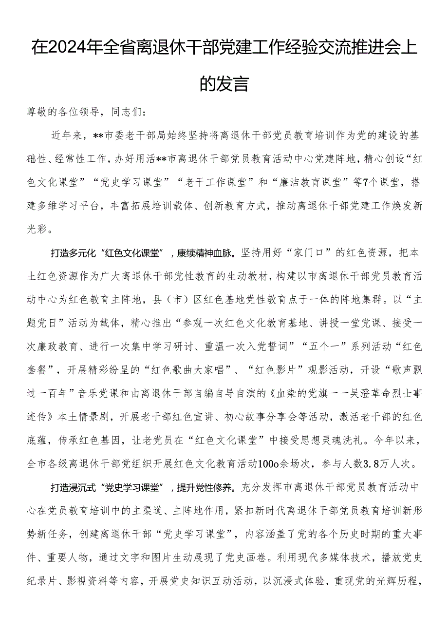 在2024年全省离退休干部党建工作经验交流推进会上的发言.docx_第1页