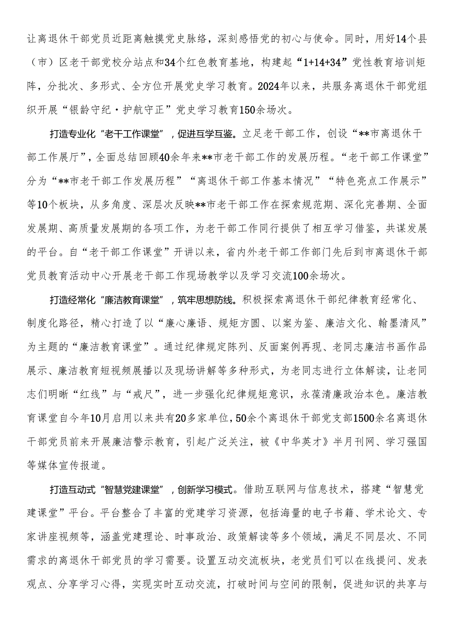 在2024年全省离退休干部党建工作经验交流推进会上的发言.docx_第2页