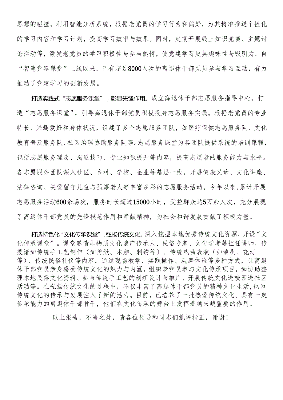 在2024年全省离退休干部党建工作经验交流推进会上的发言.docx_第3页