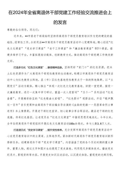在2024年全省离退休干部党建工作经验交流推进会上的发言.docx